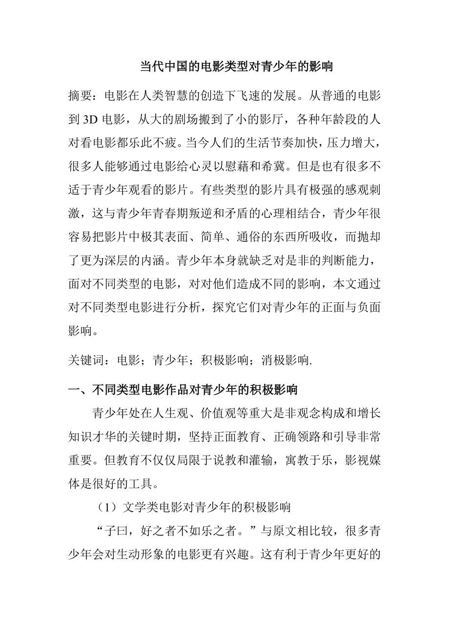 当代中国的电影类型对青少年的影响影视编导专业.doc_第1页