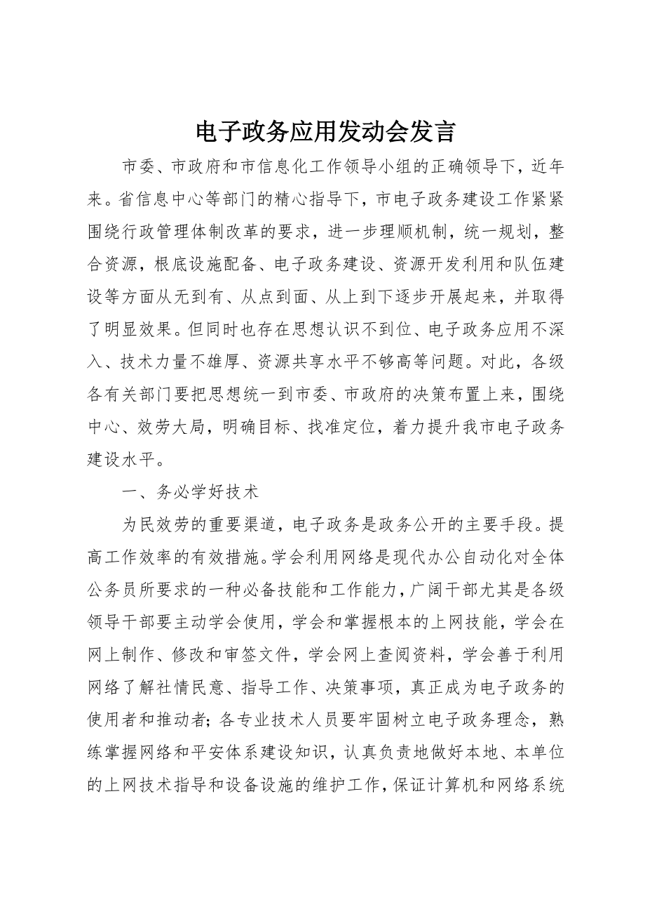 2023年电子政务应用动员会讲话新编.docx_第1页