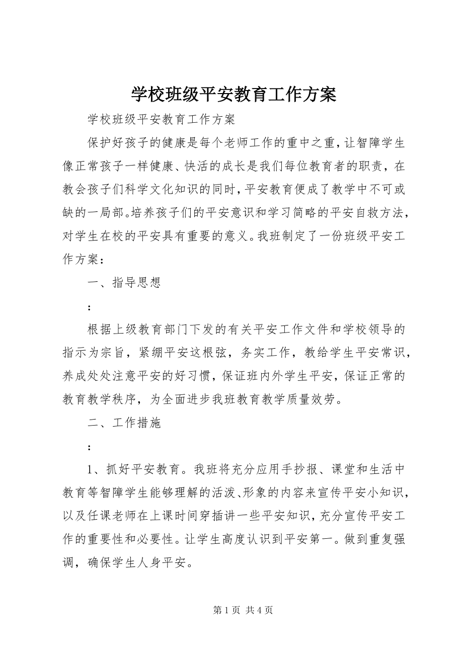 2023年学校班级安全教育工作计划.docx_第1页