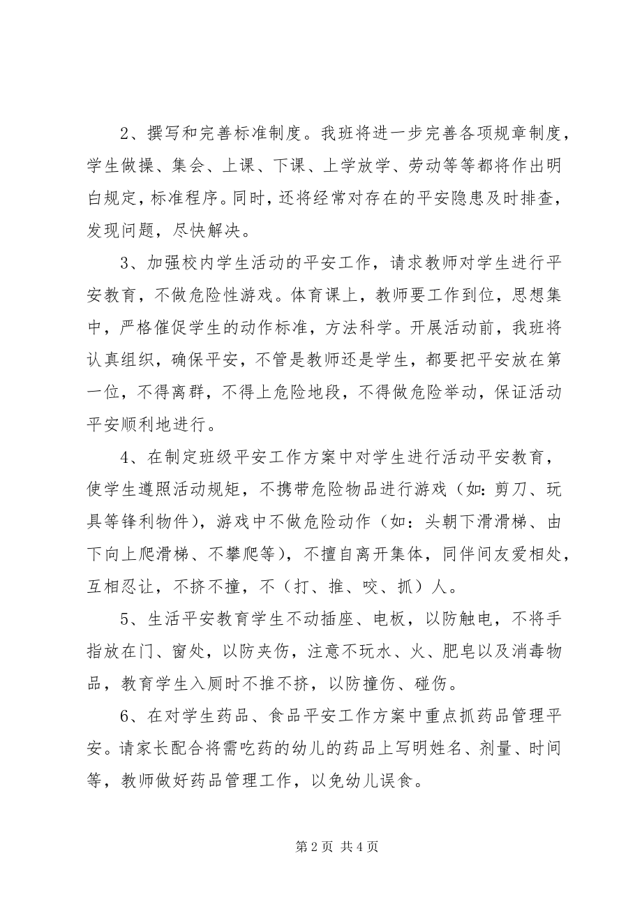 2023年学校班级安全教育工作计划.docx_第2页