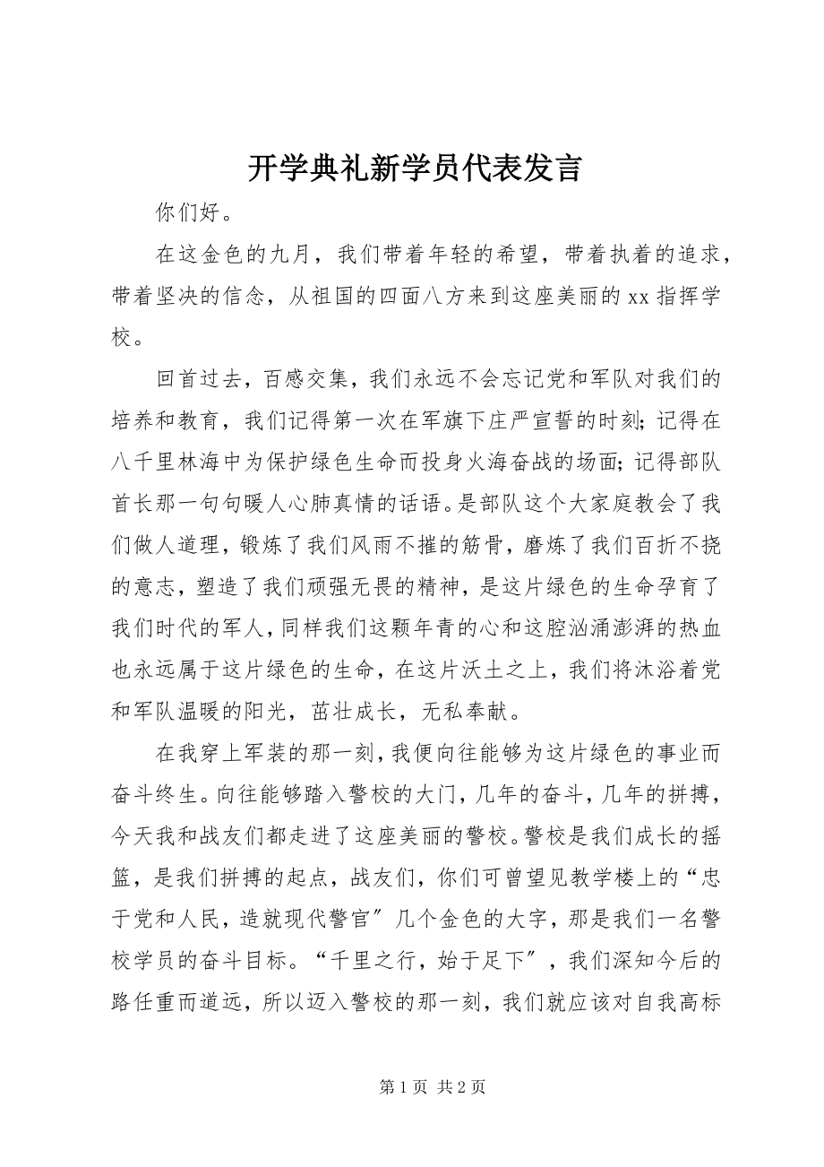 2023年开学典礼新学员代表讲话.docx_第1页