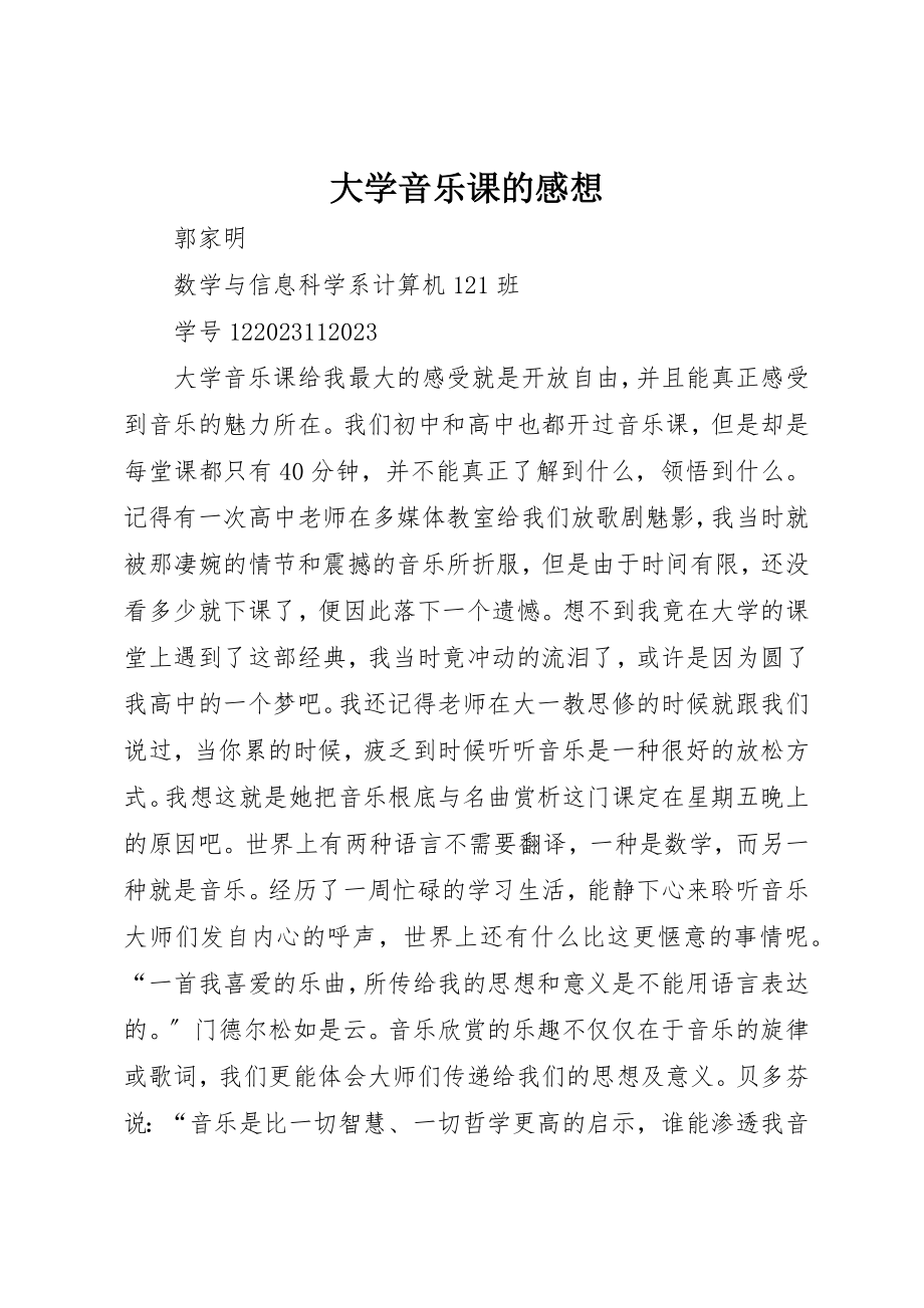 2023年大学音乐课的感想新编.docx_第1页