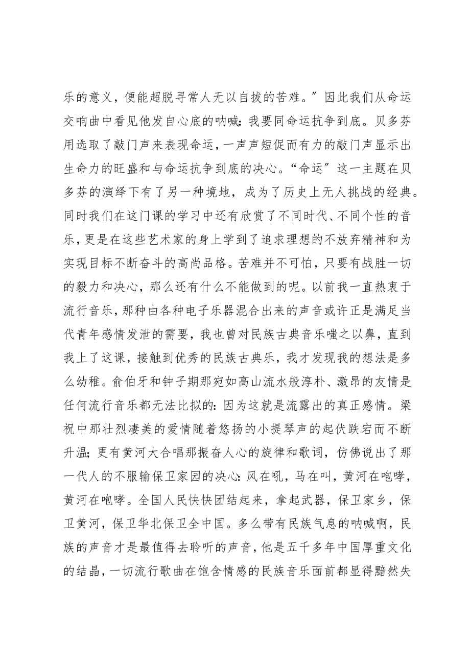 2023年大学音乐课的感想新编.docx_第2页