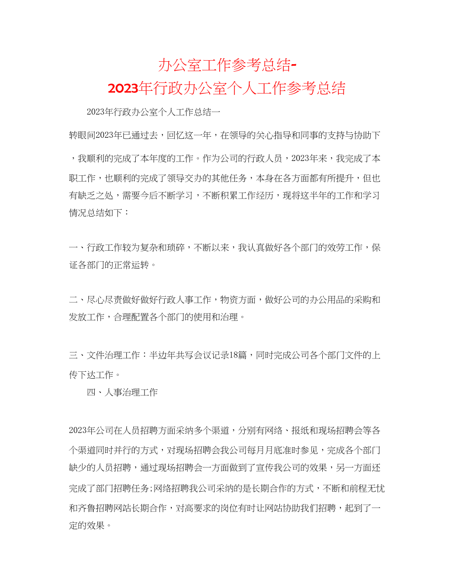 2023年办公室工作总结行政办公室个人工作总结.docx_第1页