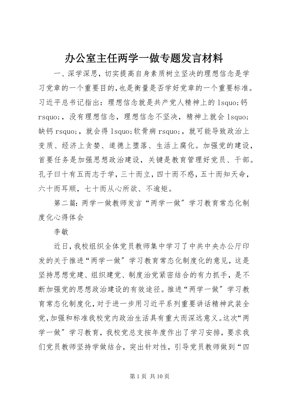 2023年办公室主任两学一做专题讲话材料新编.docx_第1页