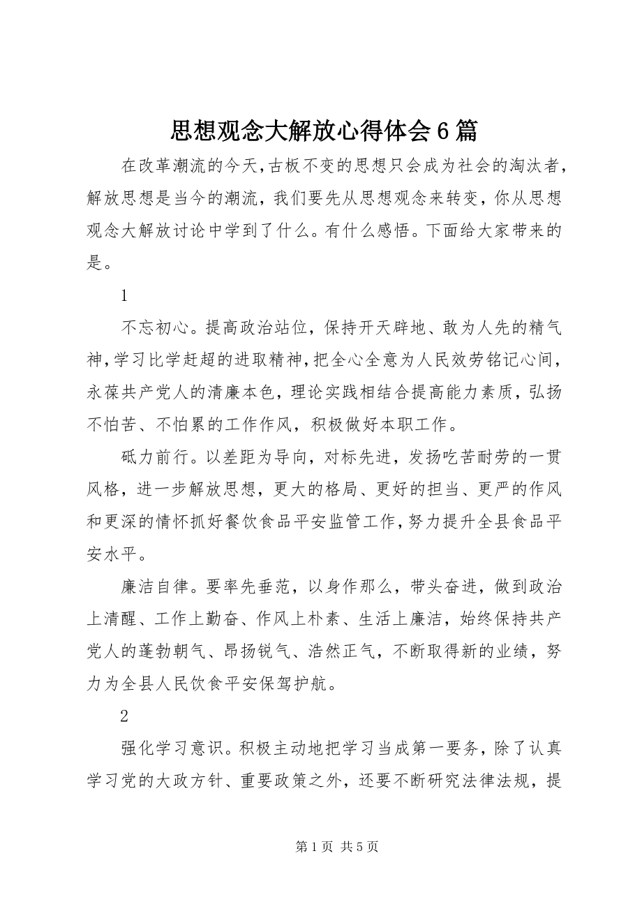 2023年思想观念大解放心得体会6篇.docx_第1页