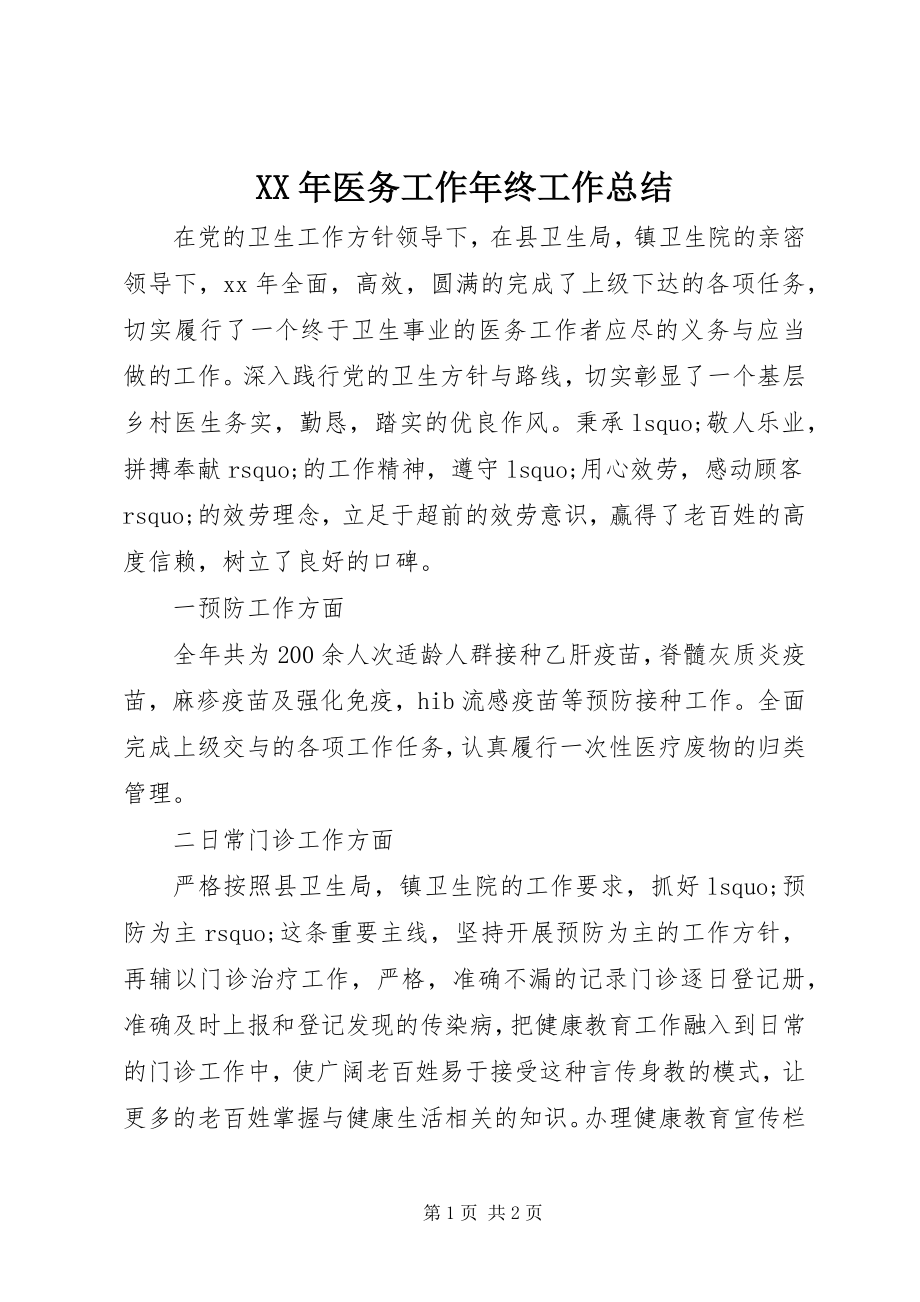 2023年医务工作年终工作总结.docx_第1页