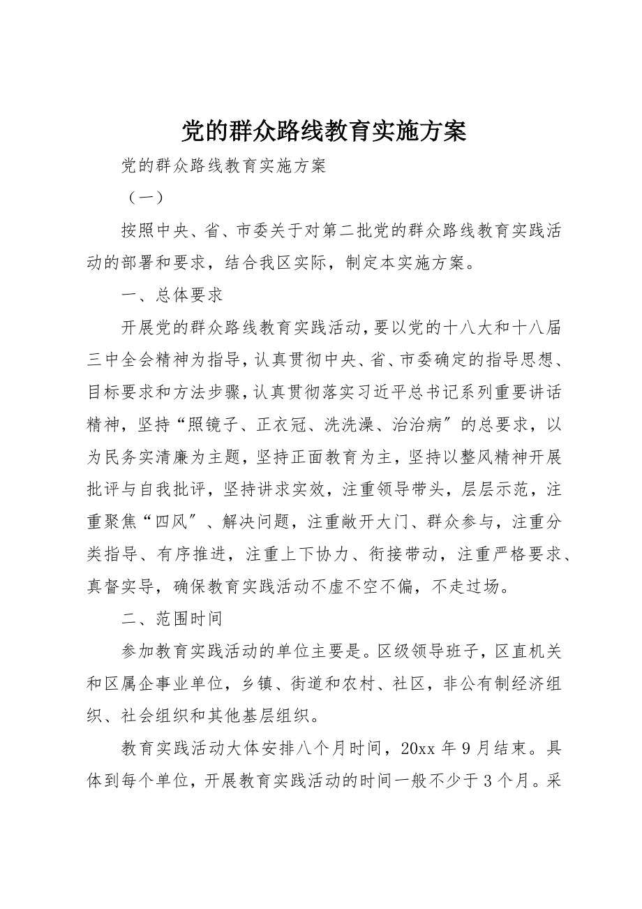 2023年党的群众路线教育实施方案.docx_第1页