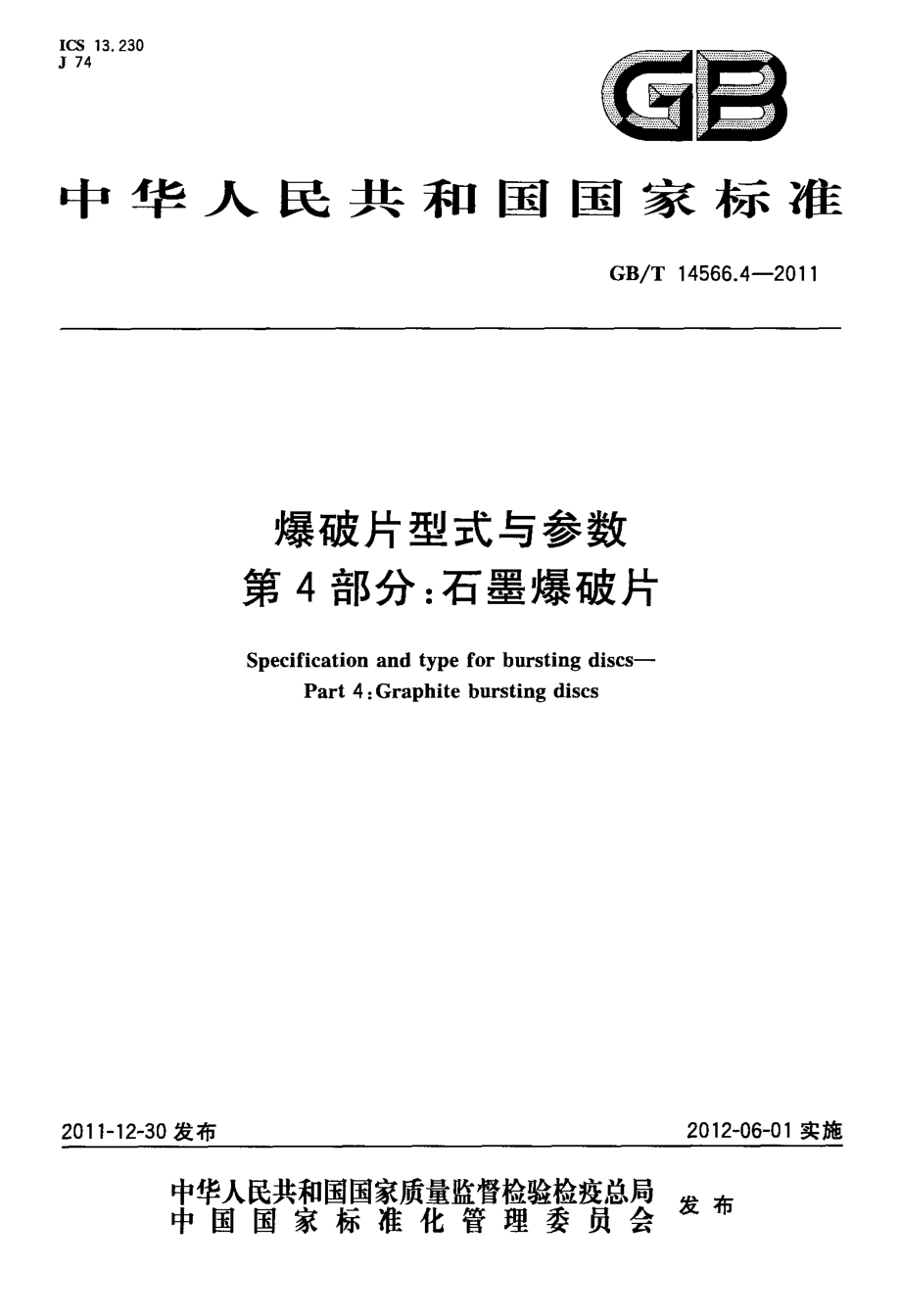 GB∕T 14566.4-2011 爆破片型式与参数 第4部分：石墨爆破片.pdf_第1页