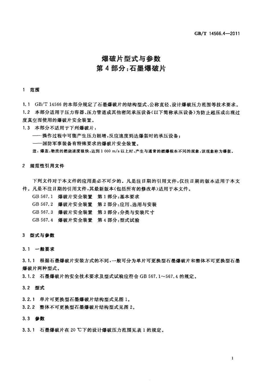 GB∕T 14566.4-2011 爆破片型式与参数 第4部分：石墨爆破片.pdf_第3页