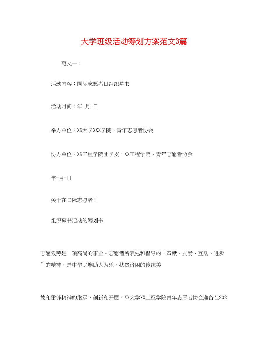 2023年大学班级活动3篇.docx_第1页