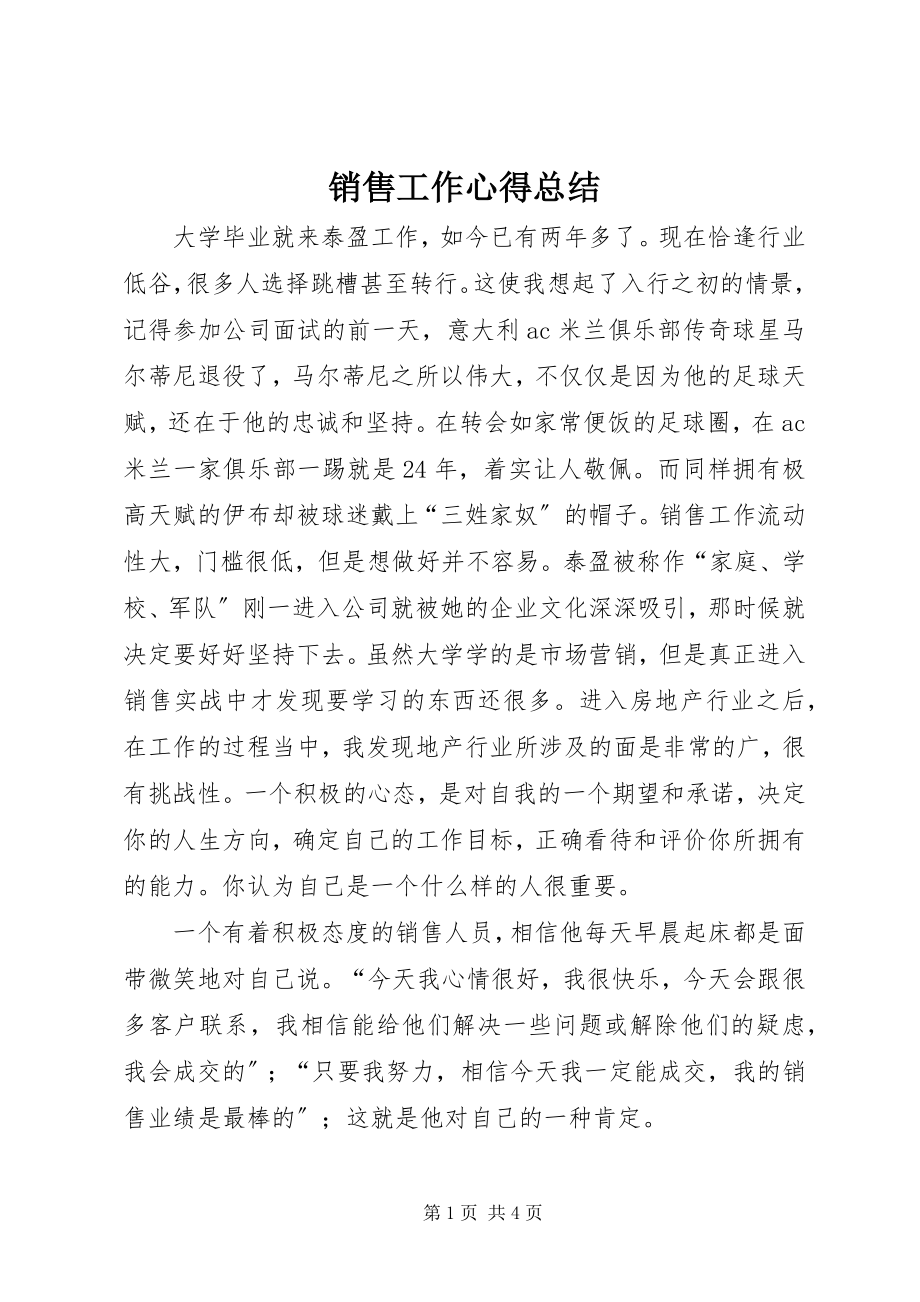 2023年销售工作心得总结.docx_第1页