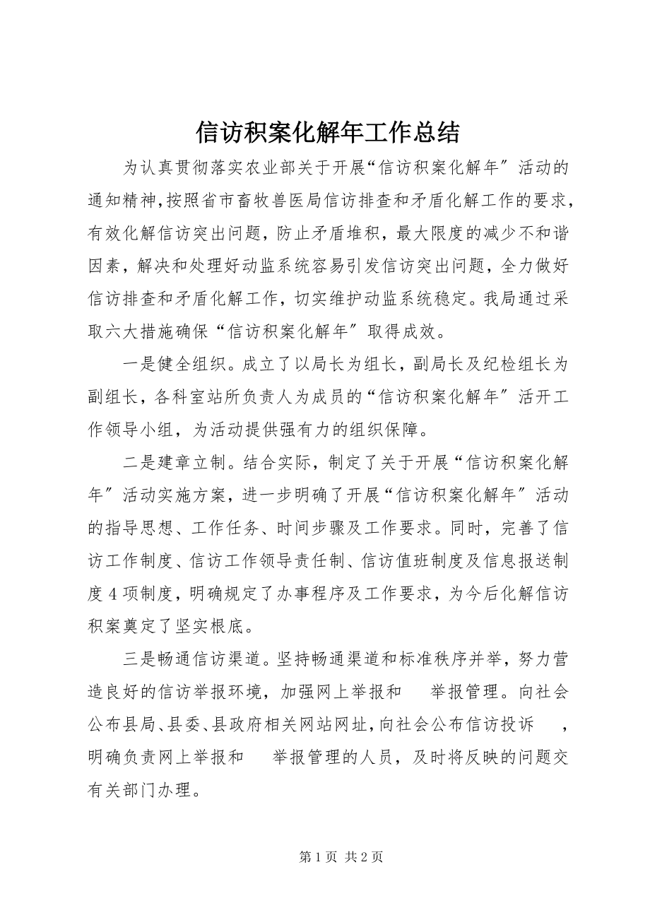 2023年信访积案化解年工作总结.docx_第1页