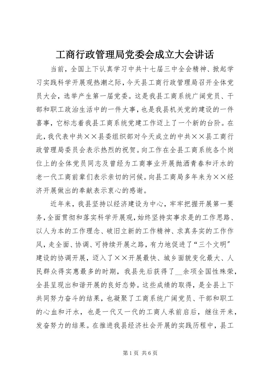 2023年工商行政管理局党委会成立大会致辞.docx_第1页