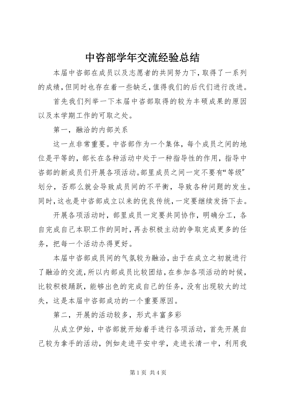 2023年中咨部交流经验总结.docx_第1页