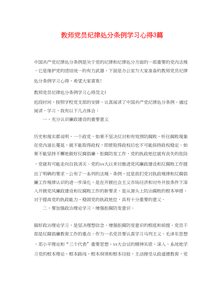 2023年教师党员纪律处分条例学习心得3篇.docx_第1页