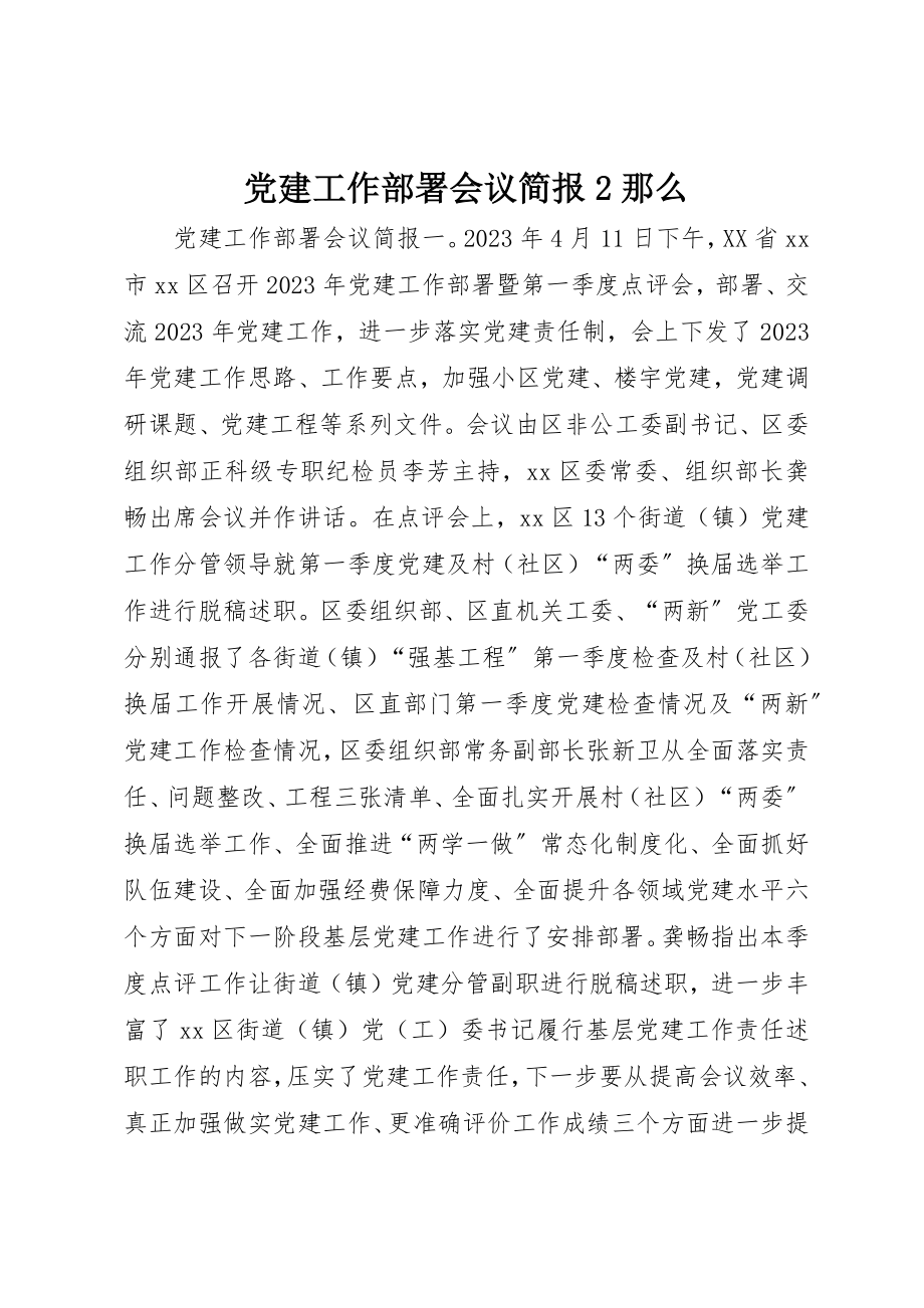 2023年党建工作部署会议简报2则.docx_第1页