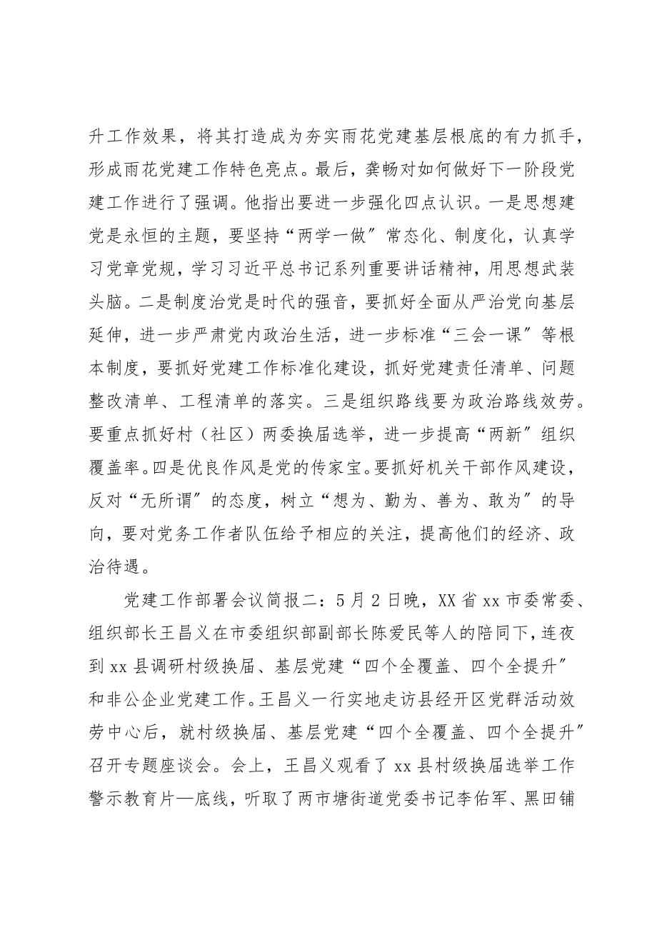 2023年党建工作部署会议简报2则.docx_第2页