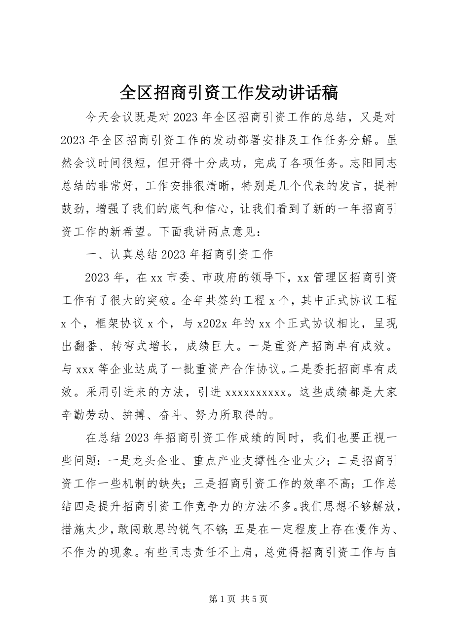 2023年全区招商引资工作动员致辞稿.docx_第1页