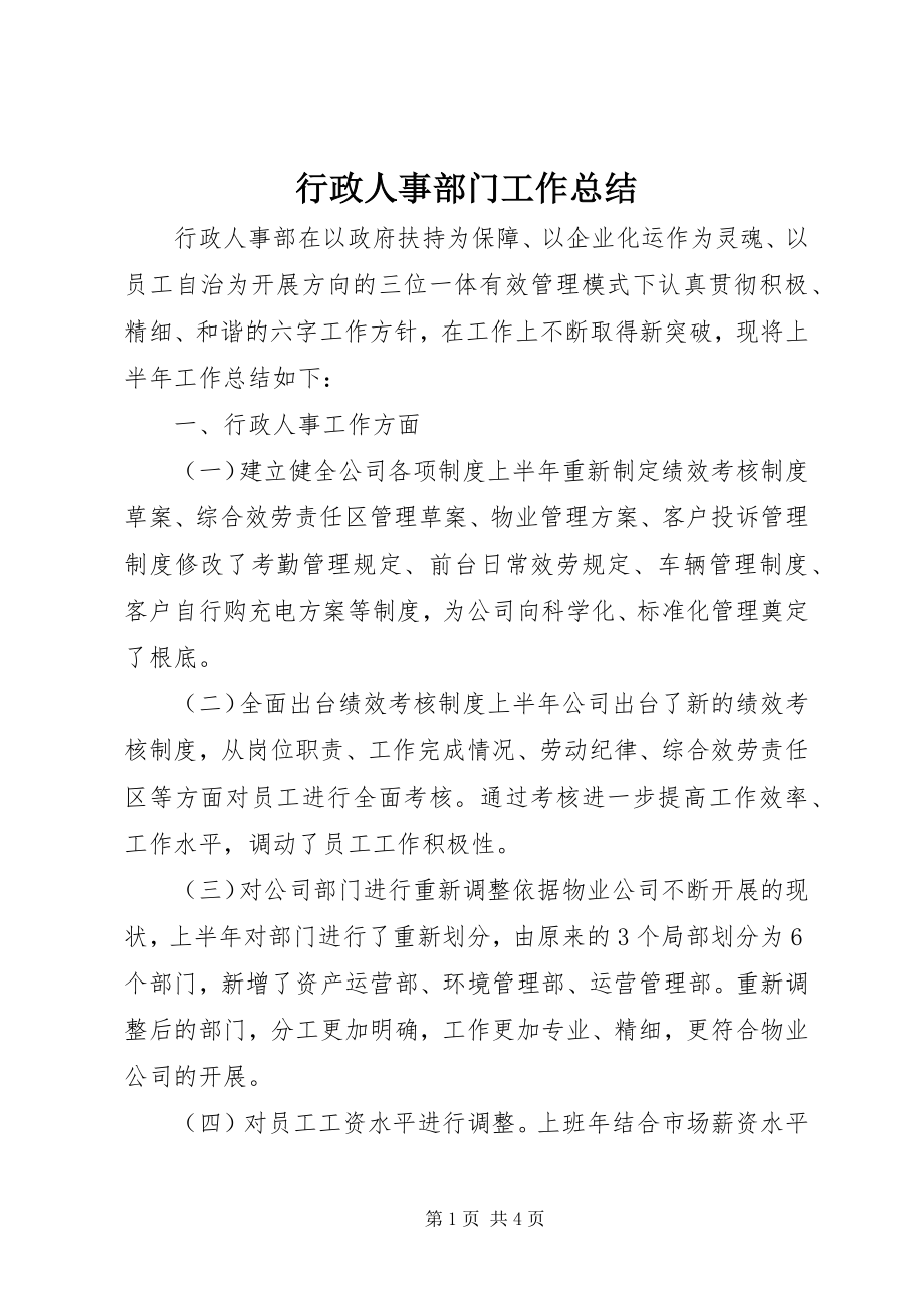 2023年行政人事部门工作总结.docx_第1页