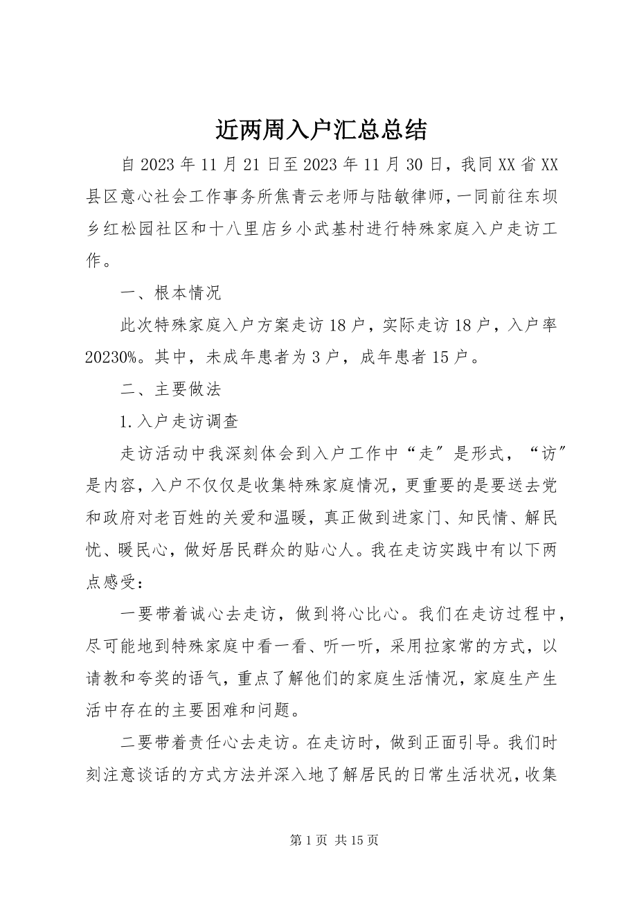 2023年近两周入户汇总总结.docx_第1页