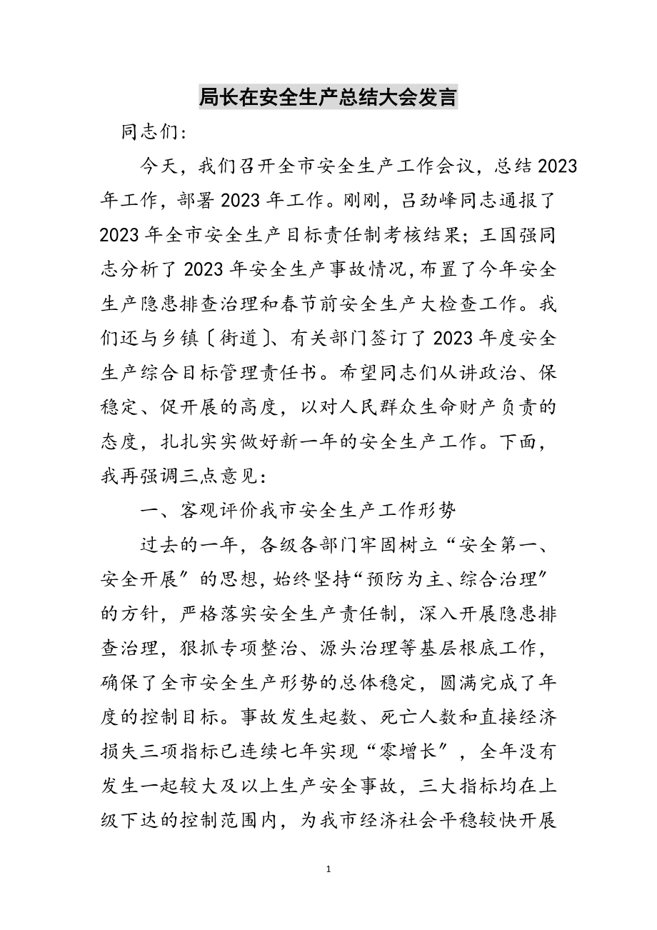 2023年局长在安全生产总结大会发言范文.doc_第1页