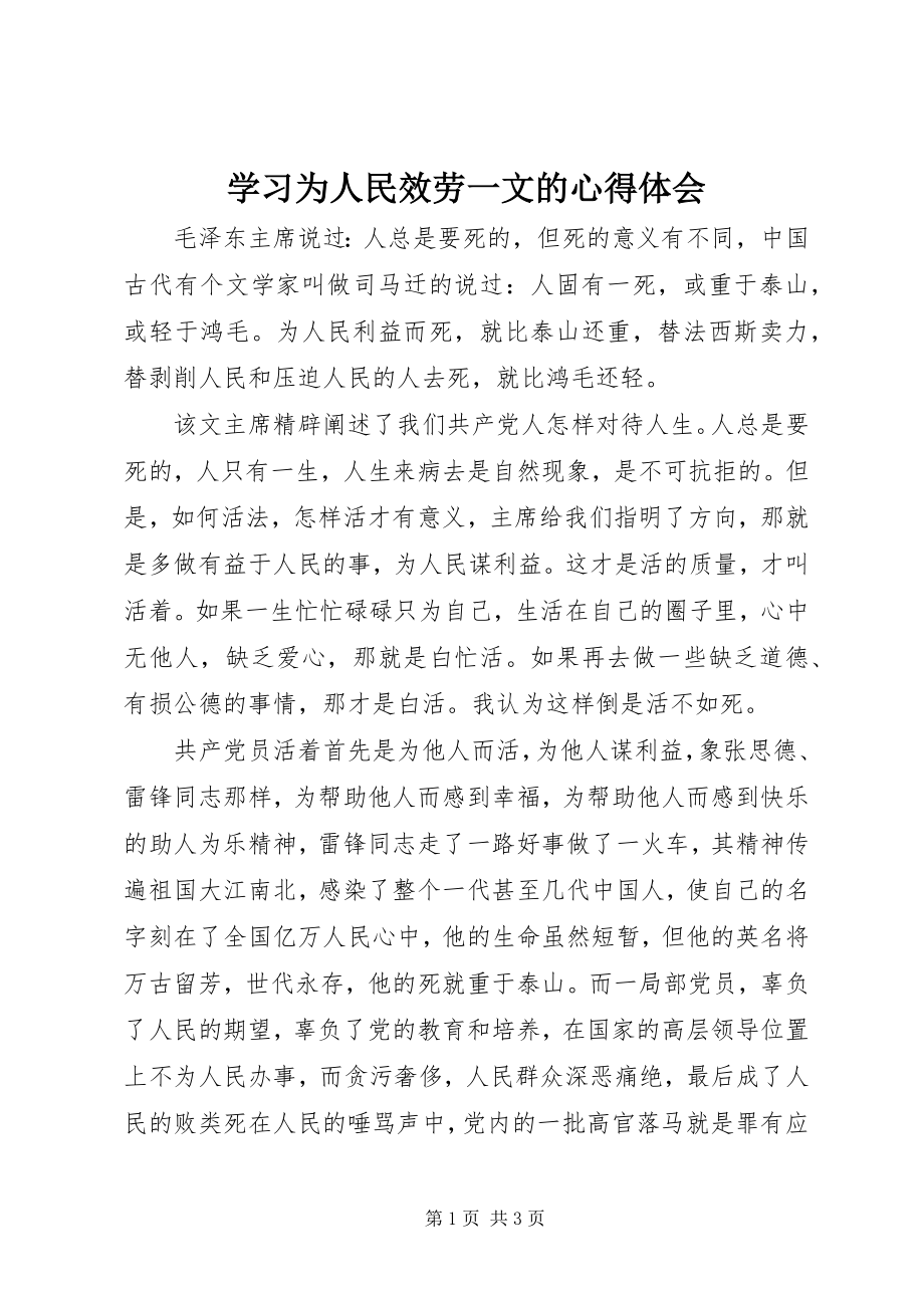 2023年学习《为人民服务》一文的心得体会.docx_第1页