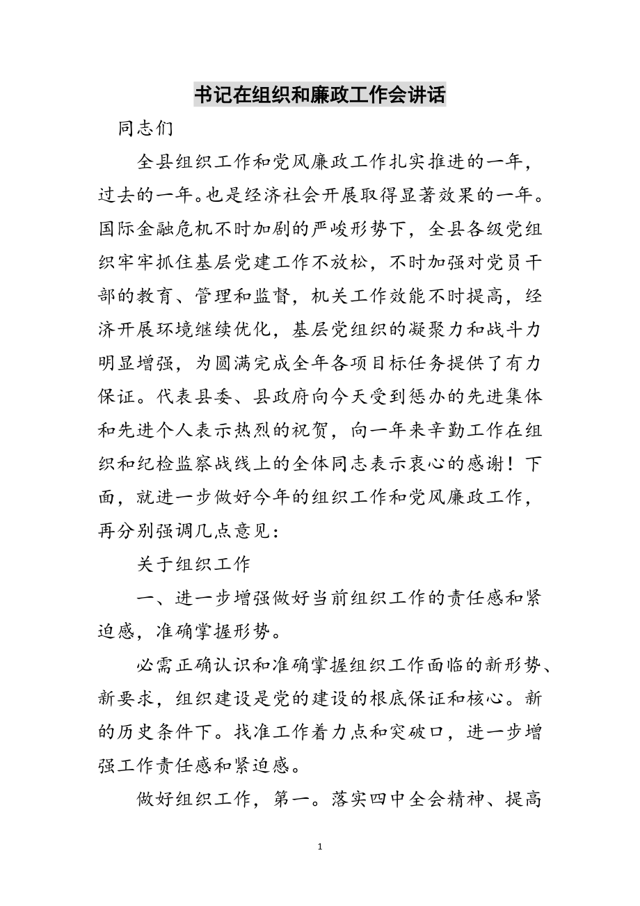 2023年书记在组织和廉政工作会讲话范文.doc_第1页