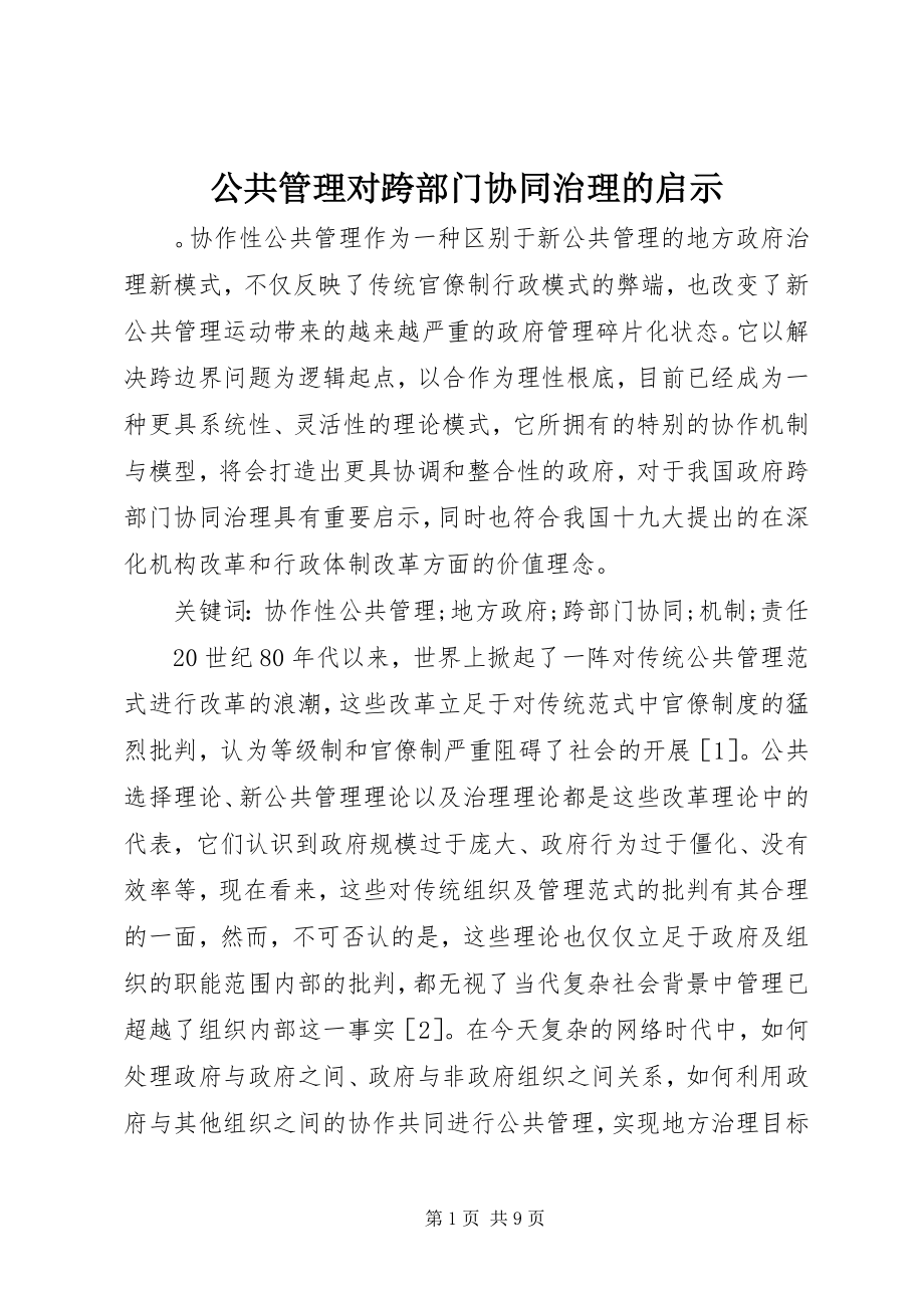 2023年公共管理对跨部门协同治理的启示.docx_第1页