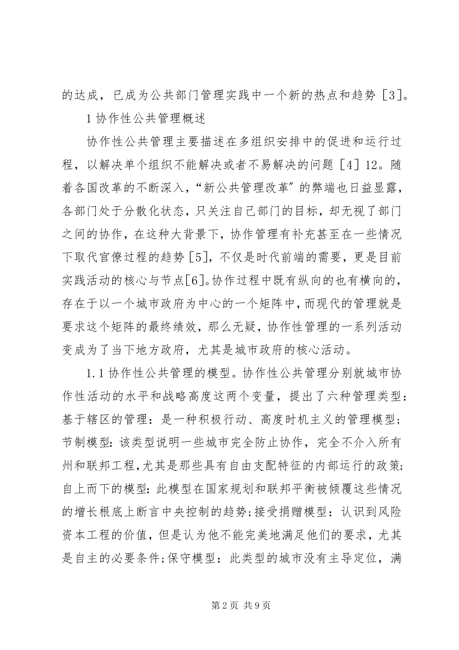 2023年公共管理对跨部门协同治理的启示.docx_第2页