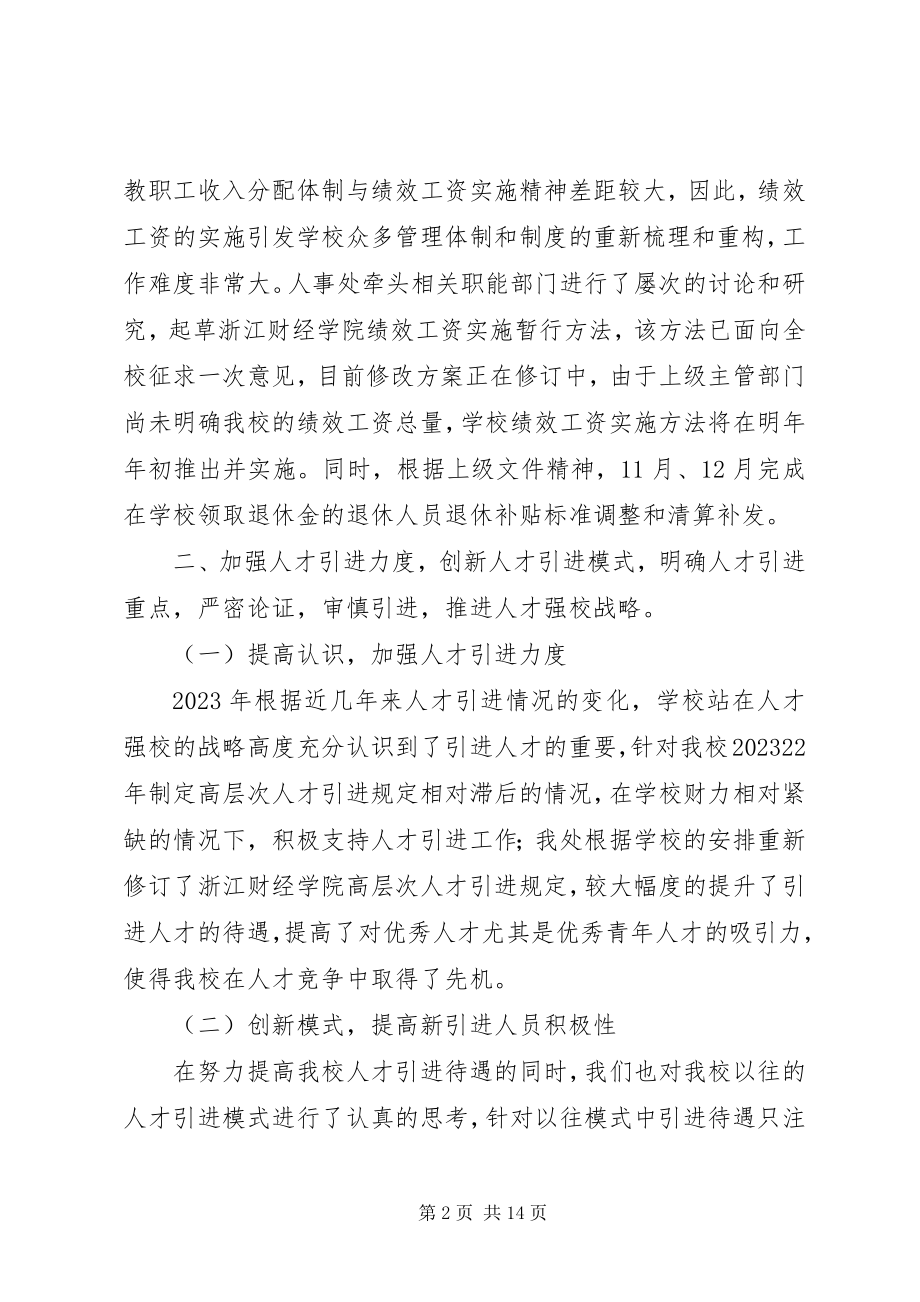 2023年学校人事处年度的工作总结.docx_第2页