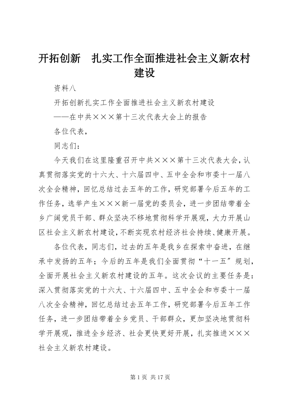 2023年开拓创新　扎实工作全面推进社会主义新农村建设.docx_第1页