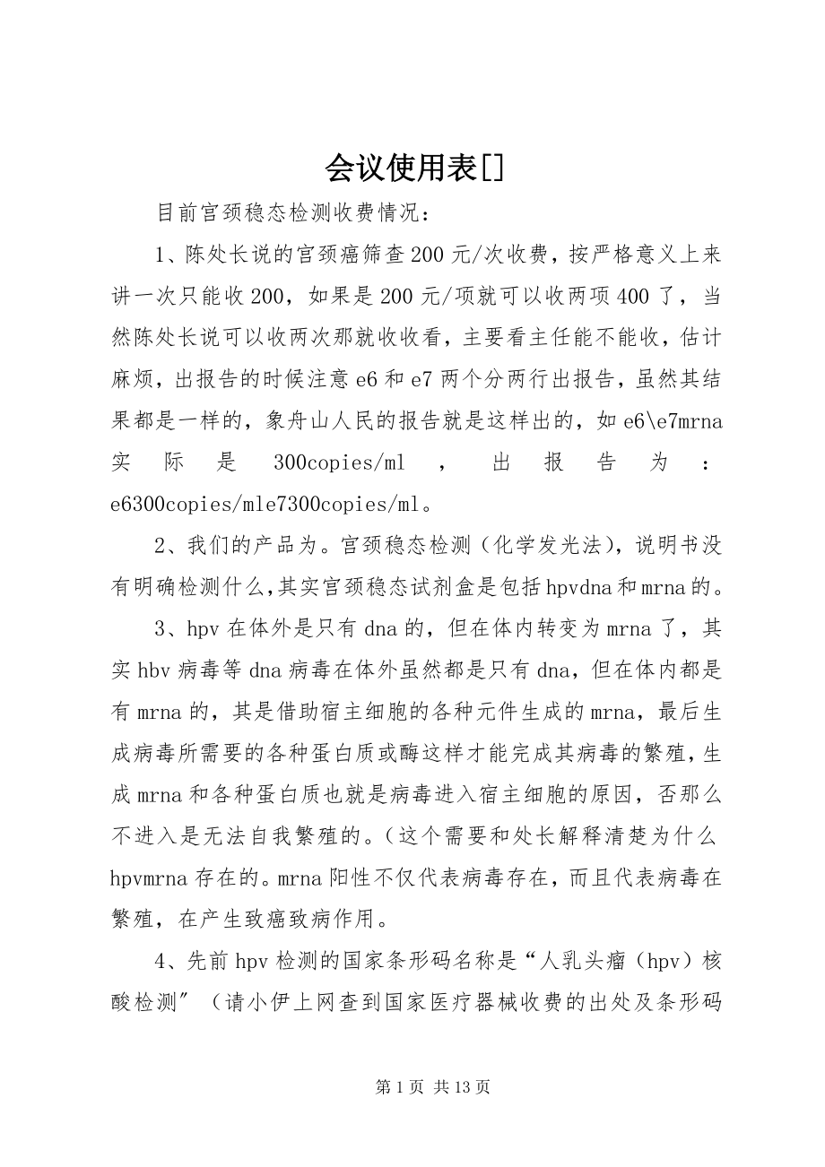 2023年会议使用表[.docx_第1页