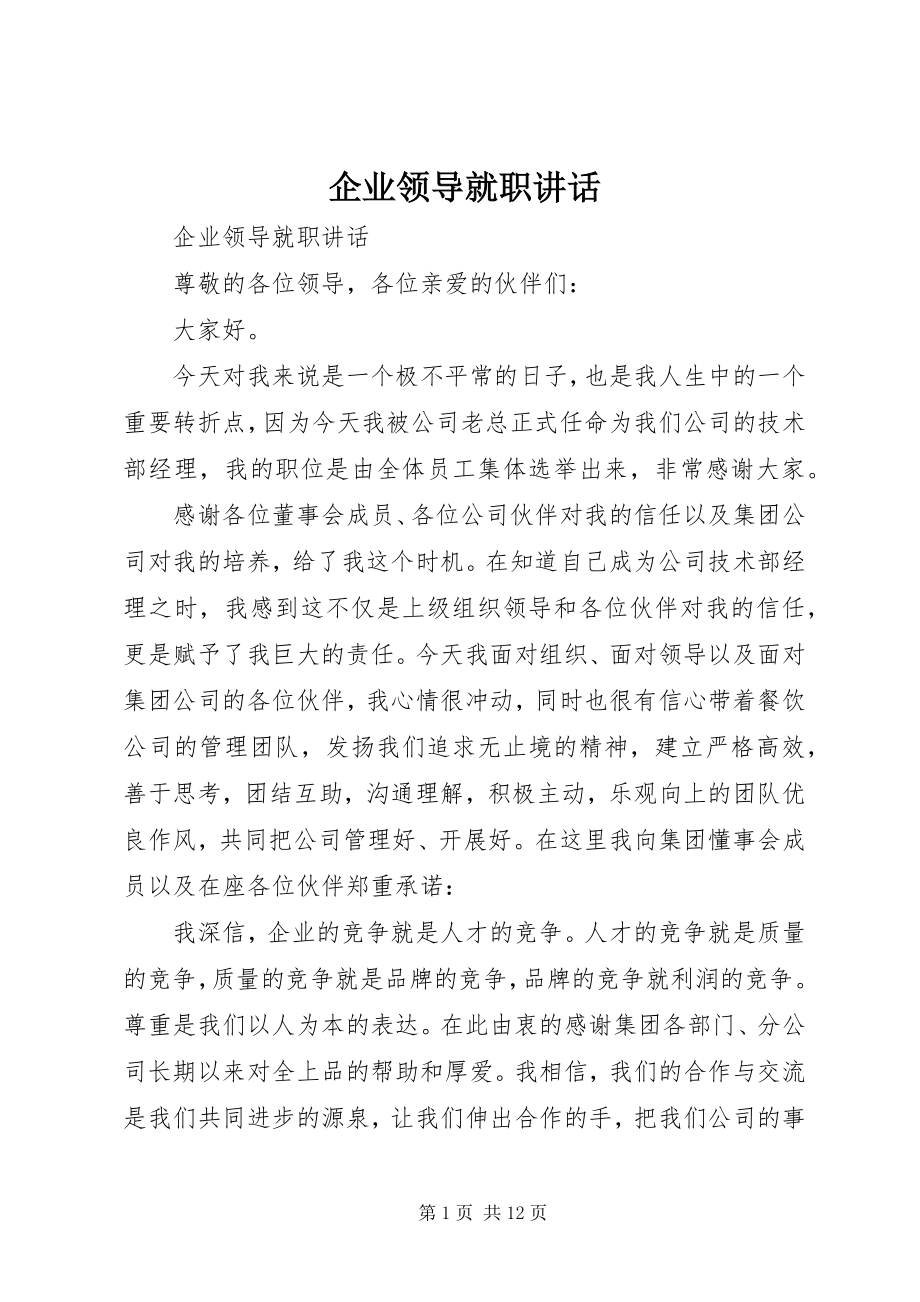 2023年企业领导就职致辞.docx_第1页