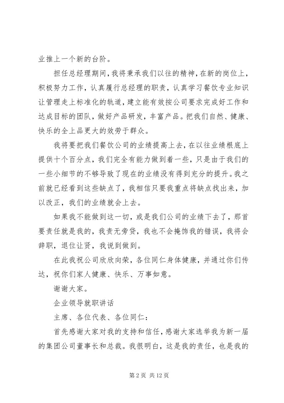 2023年企业领导就职致辞.docx_第2页