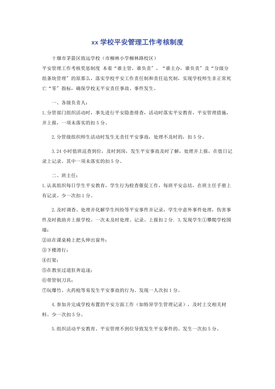 2023年学校安全管理工作考核制度2.docx_第1页