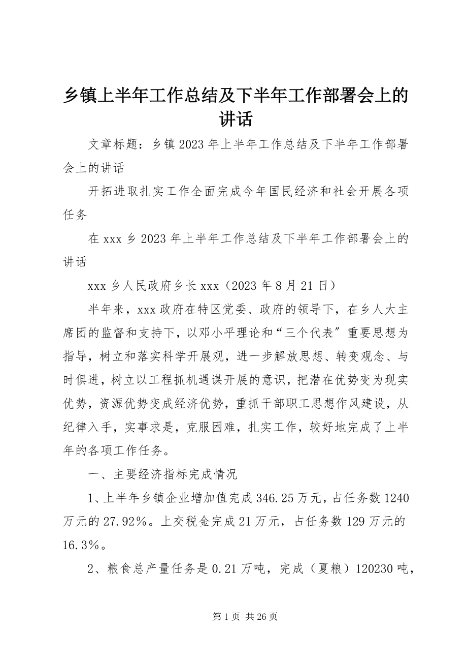 2023年乡镇上半年工作总结及下半年工作部署会上的致辞.docx_第1页