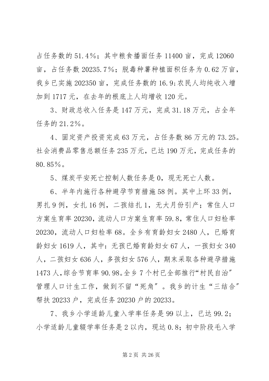 2023年乡镇上半年工作总结及下半年工作部署会上的致辞.docx_第2页