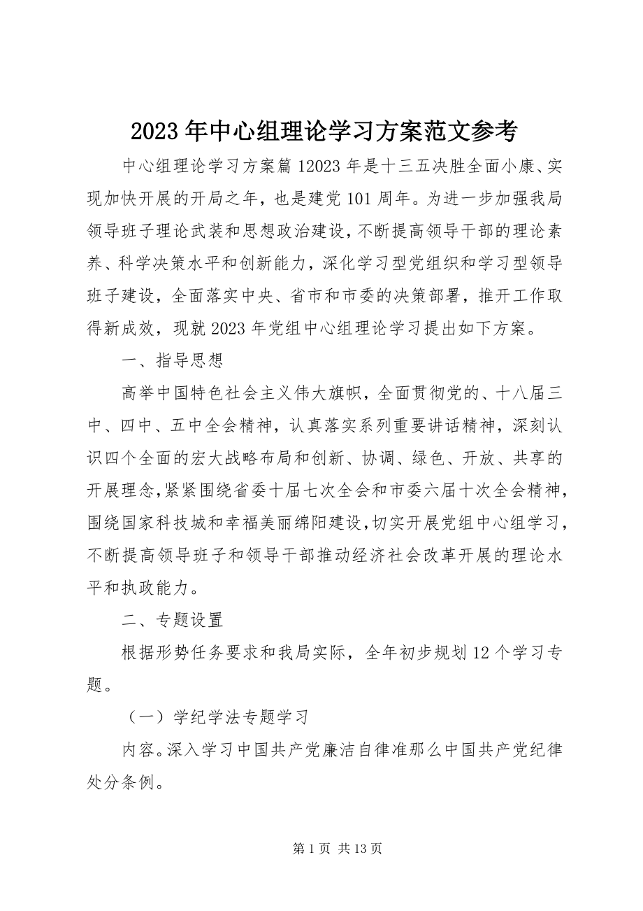 2023年中心组理论学习计划参考.docx_第1页