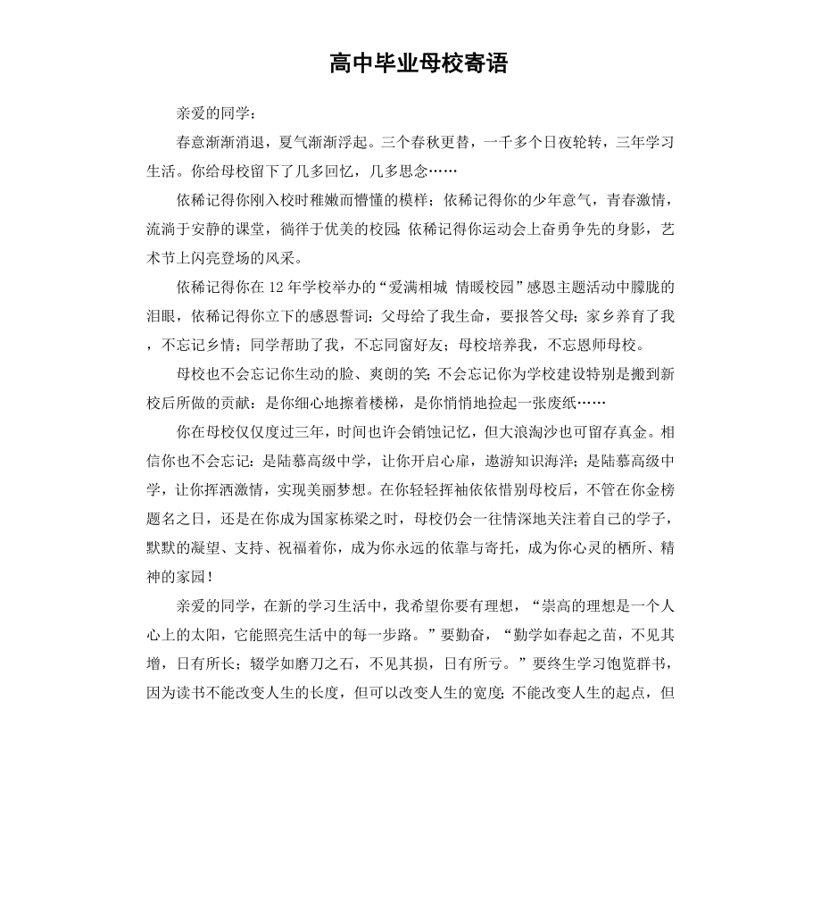 高中毕业母校寄语.docx_第1页