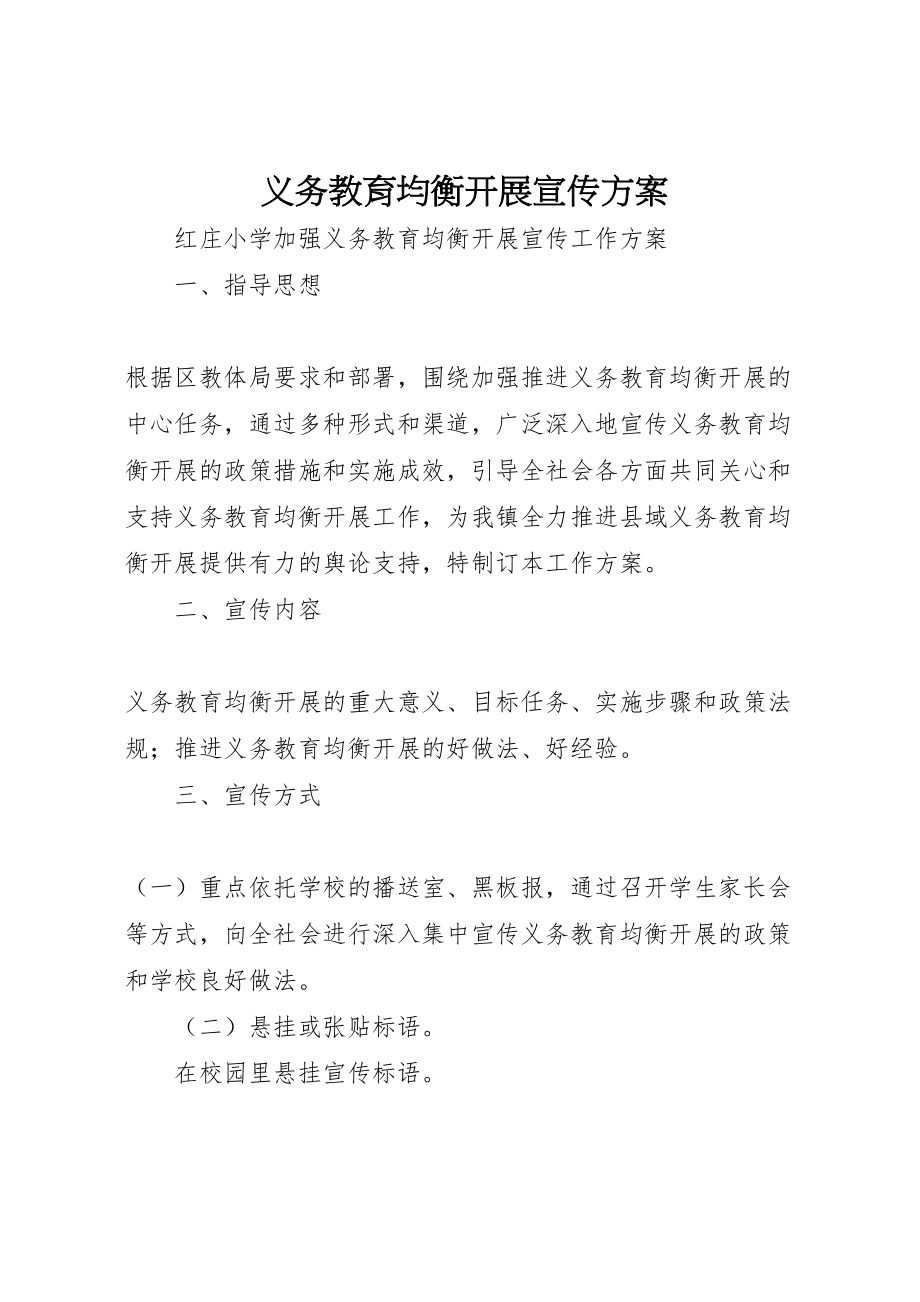 2023年义务教育均衡发展宣传方案 2.doc_第1页