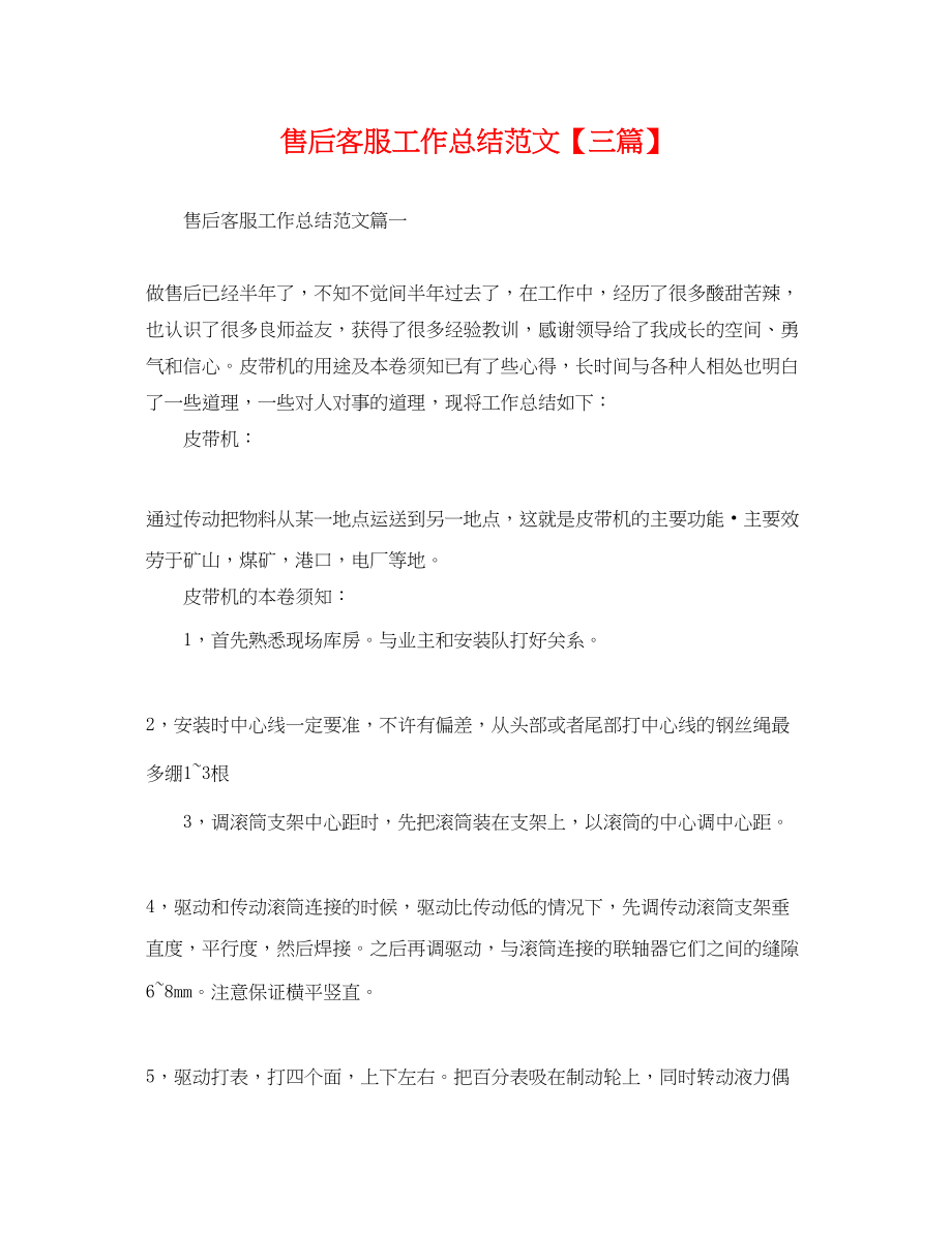 2023年售后客服工作总结三篇.docx_第1页