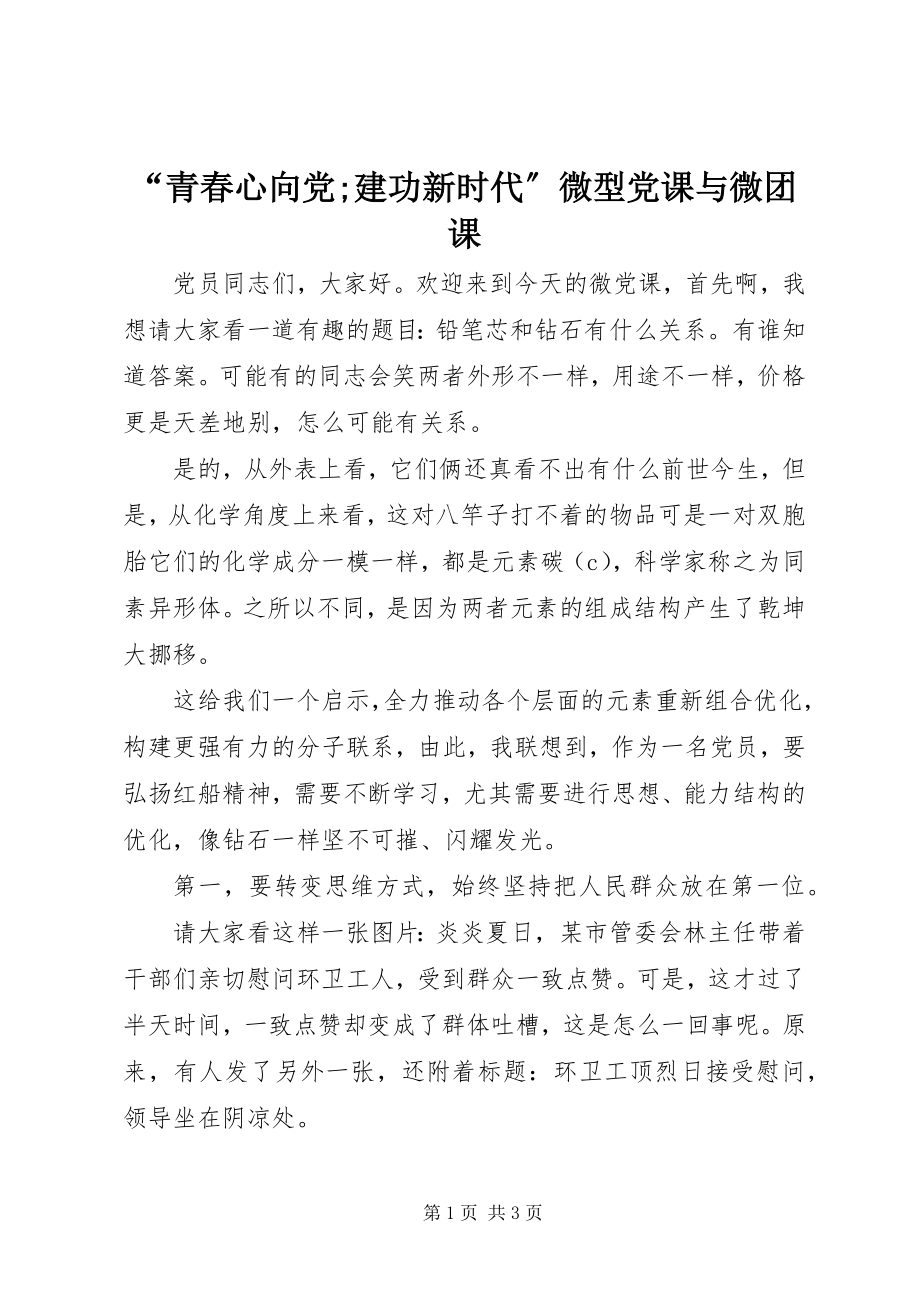 2023年青春心向党;建功新时代微型党课与微团课.docx_第1页