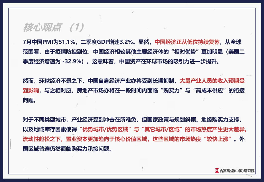 2020上半年全国房地产市场总结及下半年展望合富辉煌(中国)研究院-202008.pdf_第2页