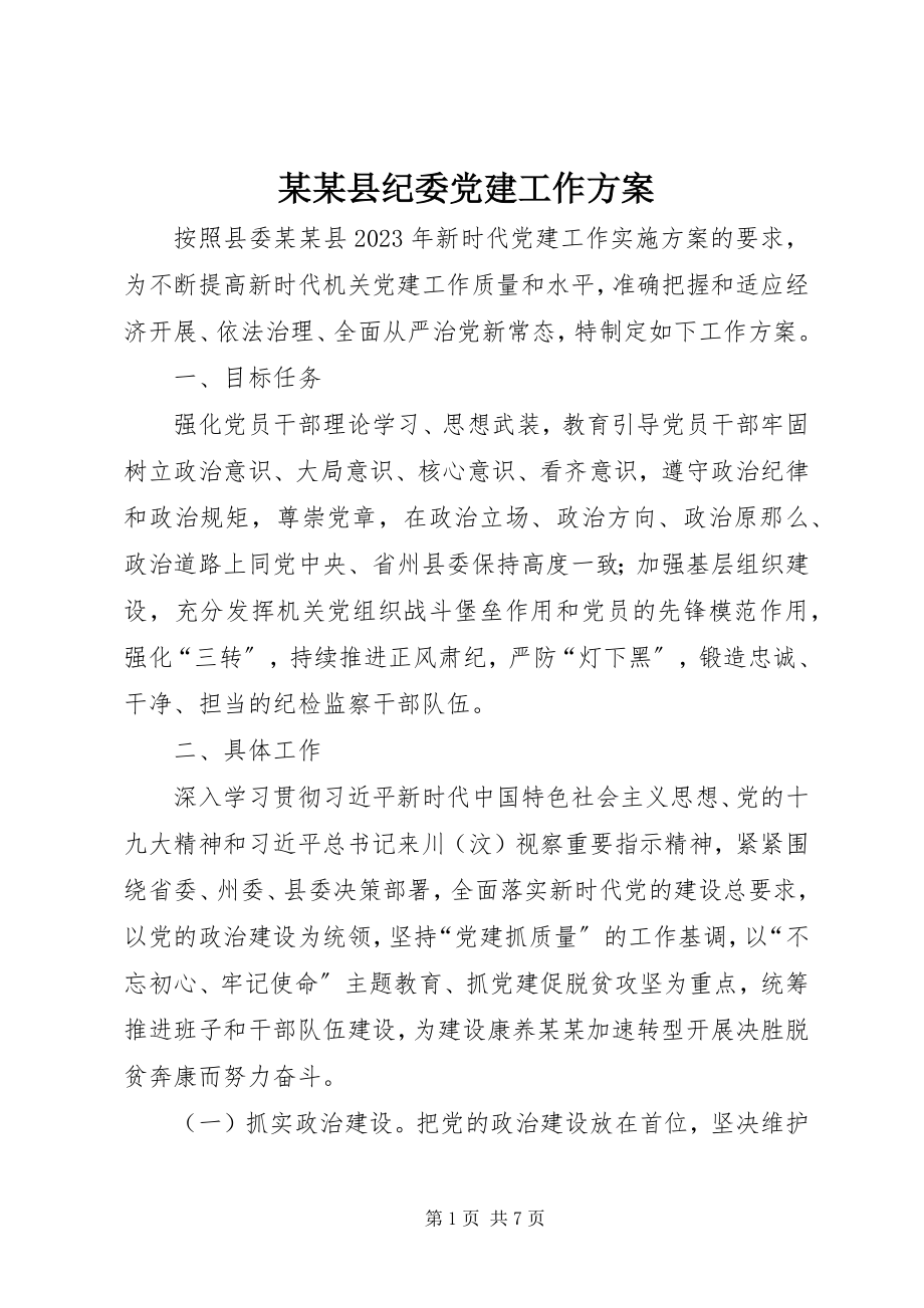 2023年某某县纪委党建工作计划.docx_第1页