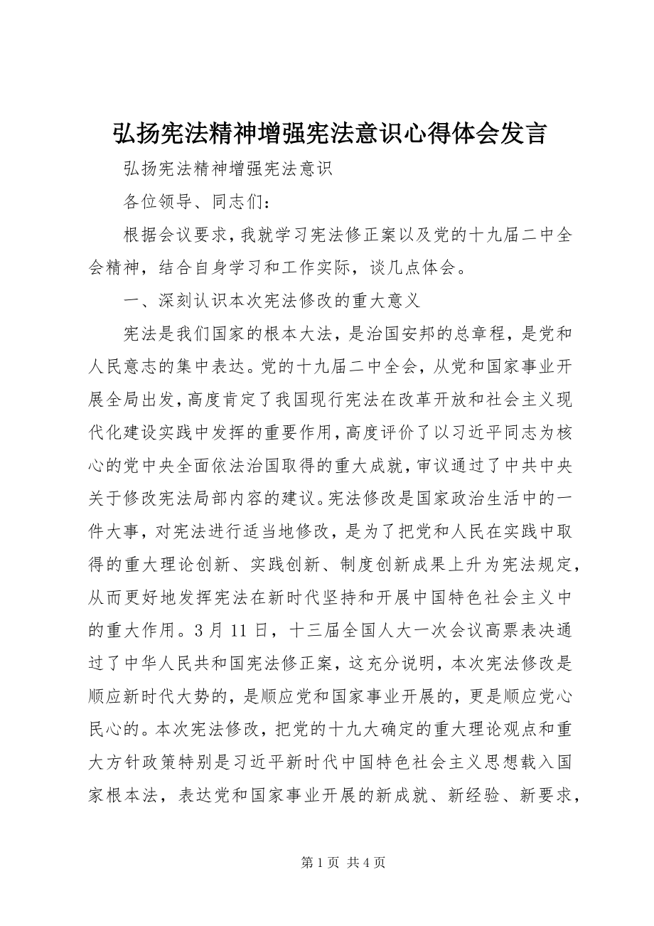 2023年弘扬宪法精神增强宪法意识心得体会讲话.docx_第1页