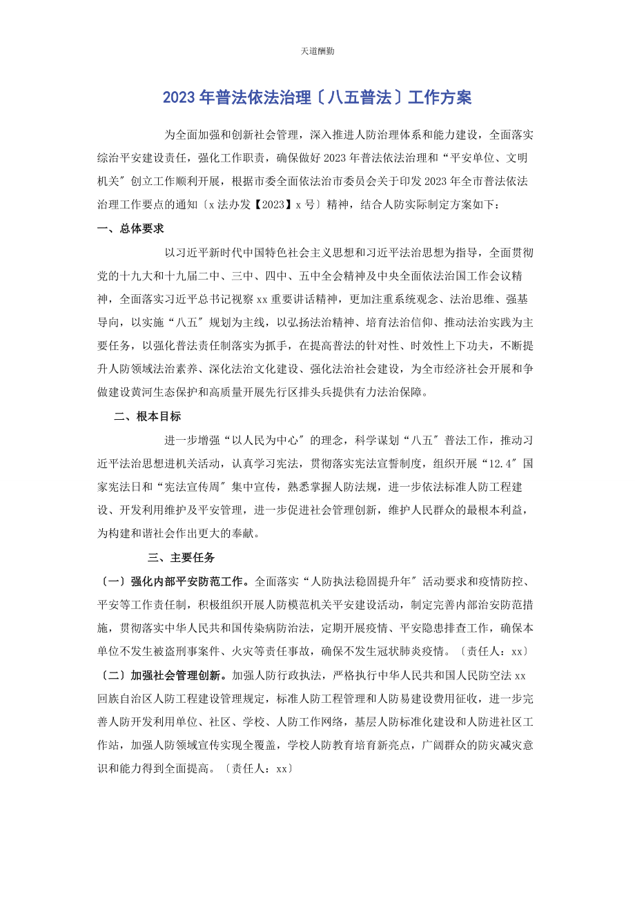 2023年普法依法治理八五普法工作计划范文.docx_第1页