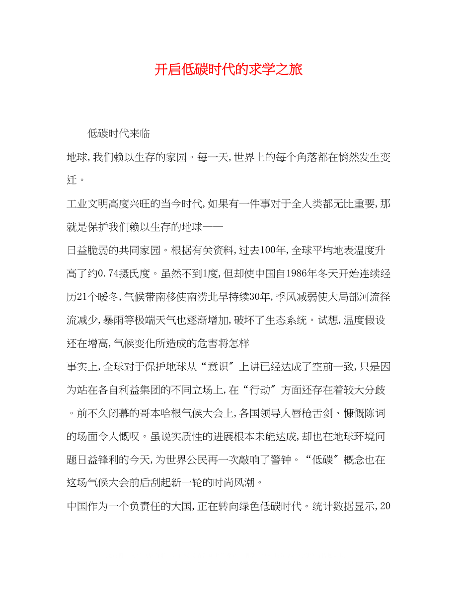 2023年化学试题开启低碳时代的求学之旅.docx_第1页