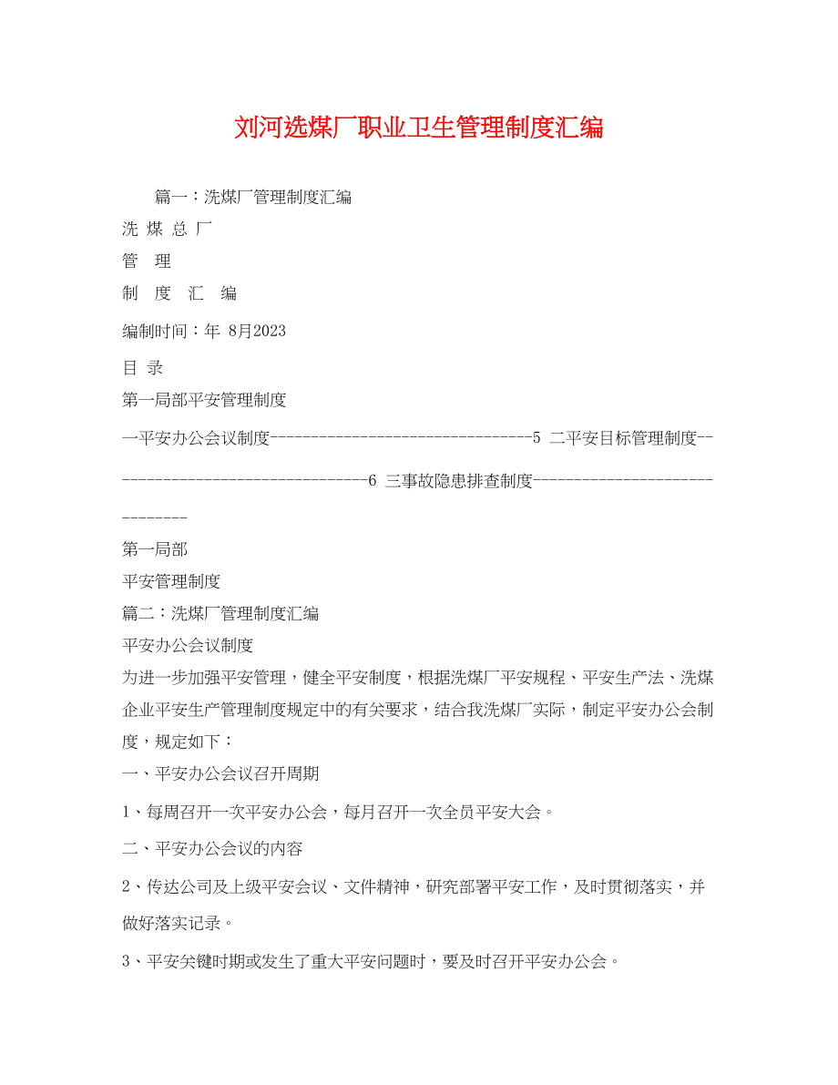 2023年刘河选煤厂职业卫生管理制度汇编2.docx_第1页