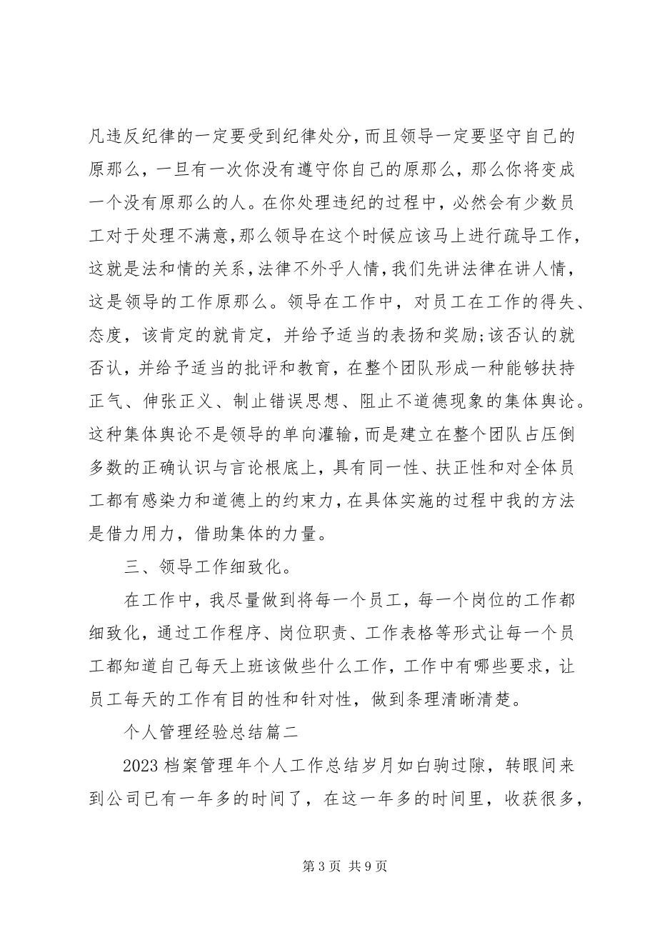 2023年个人管理经验总结.docx_第3页